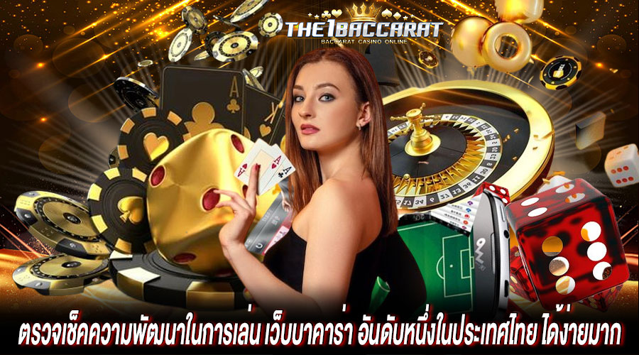 เว็บบาคาร่า อันดับหนึ่งในประเทศไทย